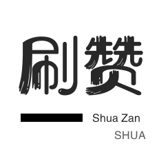 刷QQ情侣空间-话费充值-网易云刷粉丝